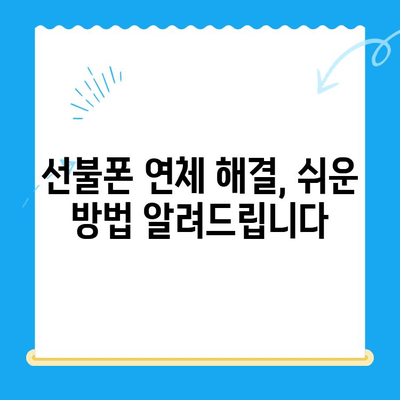 구로 선불폰 연체 해결! 셀프 개통 방법 완벽 가이드 | 선불폰 연체, 셀프 개통, 구로, 가이드, 해결