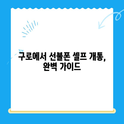 구로 선불폰 연체 해결! 셀프 개통 방법 완벽 가이드 | 선불폰 연체, 셀프 개통, 구로, 가이드, 해결