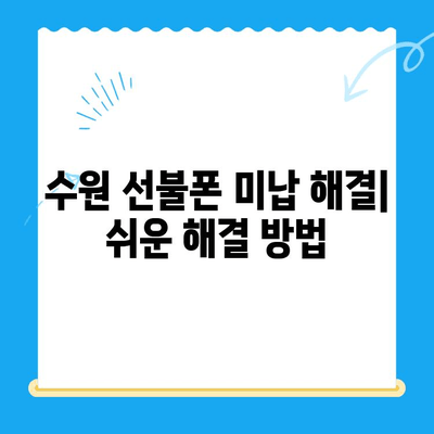 수원 선불폰 미납 정지폰 개통, 이렇게 하면 됩니다! | 미납 해결, 정지 해제, 개통 방법