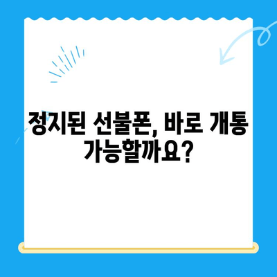 수원 선불폰 미납 정지폰 개통, 이렇게 하면 됩니다! | 미납 해결, 정지 해제, 개통 방법