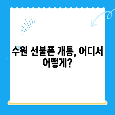 수원 선불폰 미납 정지폰 개통, 이렇게 하면 됩니다! | 미납 해결, 정지 해제, 개통 방법