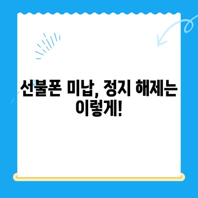 수원 선불폰 미납 정지폰 개통, 이렇게 하면 됩니다! | 미납 해결, 정지 해제, 개통 방법