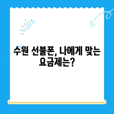 수원 선불폰 미납 정지폰 개통, 이렇게 하면 됩니다! | 미납 해결, 정지 해제, 개통 방법