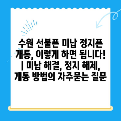 수원 선불폰 미납 정지폰 개통, 이렇게 하면 됩니다! | 미납 해결, 정지 해제, 개통 방법