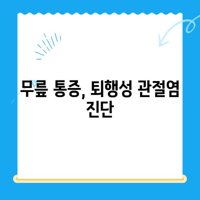 노원구 퇴행성 무릎관절염 치료, 정형외과 추천 & 정보 | 무릎 통증, 관절염, 전문의, 진료