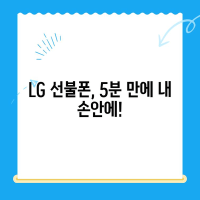 LG 선불폰 셀프 개통| 5분 만에 끝내는 간편 가이드 | 선불폰, 셀프 개통, 유심, 요금제