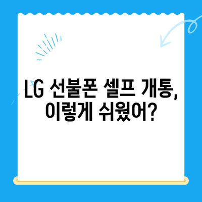 LG 선불폰 셀프 개통| 5분 만에 끝내는 간편 가이드 | 선불폰, 셀프 개통, 유심, 요금제