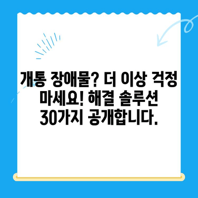 개통 장애물 해결 솔루션| 30가지 블로그 제목 아이디어 | 개통, 장애물, 해결, 팁, 가이드