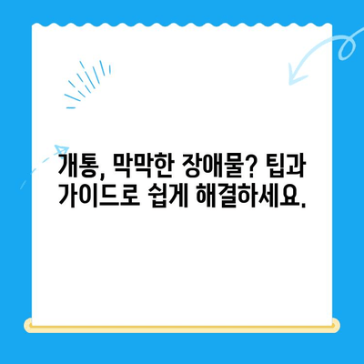 개통 장애물 해결 솔루션| 30가지 블로그 제목 아이디어 | 개통, 장애물, 해결, 팁, 가이드