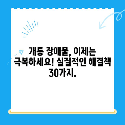 개통 장애물 해결 솔루션| 30가지 블로그 제목 아이디어 | 개통, 장애물, 해결, 팁, 가이드