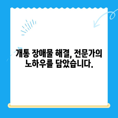 개통 장애물 해결 솔루션| 30가지 블로그 제목 아이디어 | 개통, 장애물, 해결, 팁, 가이드