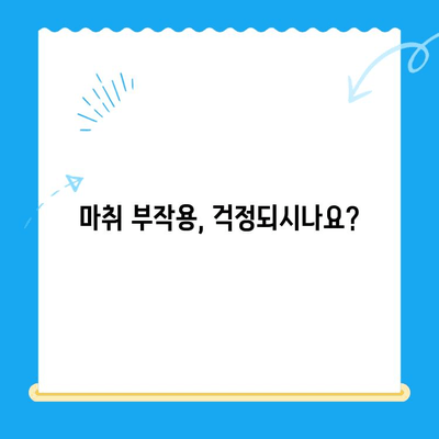 치과 치료 후 마취가 풀리지 않는 이유는? | 마취 지속 시간, 부작용, 주의 사항, 해결 방법