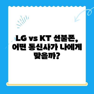 선불폰 개통, LG vs KT| 어디가 유리할까? | 선불폰, 통신사 비교, 요금제 추천