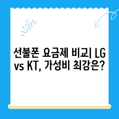 선불폰 개통, LG vs KT| 어디가 유리할까? | 선불폰, 통신사 비교, 요금제 추천