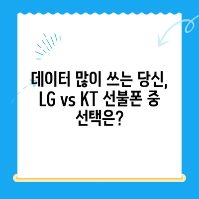 선불폰 개통, LG vs KT| 어디가 유리할까? | 선불폰, 통신사 비교, 요금제 추천