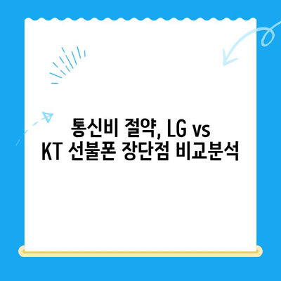 선불폰 개통, LG vs KT| 어디가 유리할까? | 선불폰, 통신사 비교, 요금제 추천