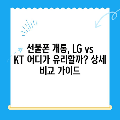 선불폰 개통, LG vs KT| 어디가 유리할까? | 선불폰, 통신사 비교, 요금제 추천