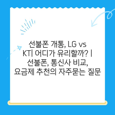 선불폰 개통, LG vs KT| 어디가 유리할까? | 선불폰, 통신사 비교, 요금제 추천