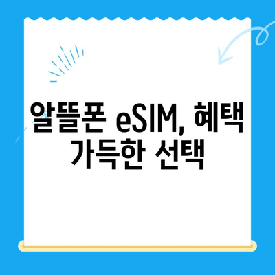 알뜰폰 eSIM 요금제 혜택 총정리 & 셀프 개통 완벽 가이드 | 이심, 알뜰폰, 요금제 비교, 개통 방법