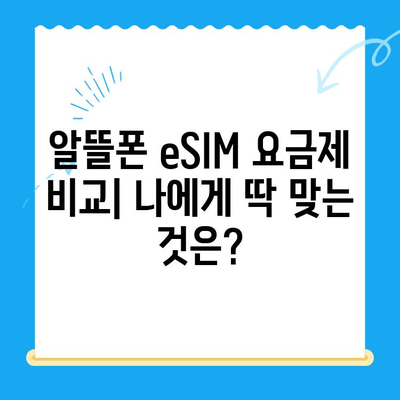 알뜰폰 eSIM 요금제 혜택 총정리 & 셀프 개통 완벽 가이드 | 이심, 알뜰폰, 요금제 비교, 개통 방법