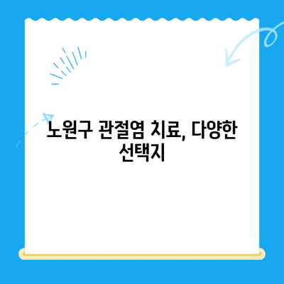 노원구 퇴행성 무릎관절염 치료, 정형외과 추천 & 정보 | 무릎 통증, 관절염, 전문의, 진료