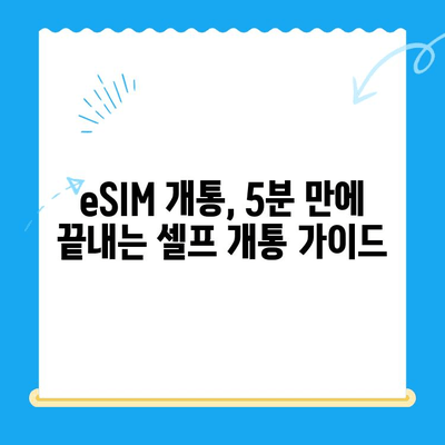 알뜰폰 eSIM 요금제 혜택 총정리 & 셀프 개통 완벽 가이드 | 이심, 알뜰폰, 요금제 비교, 개통 방법