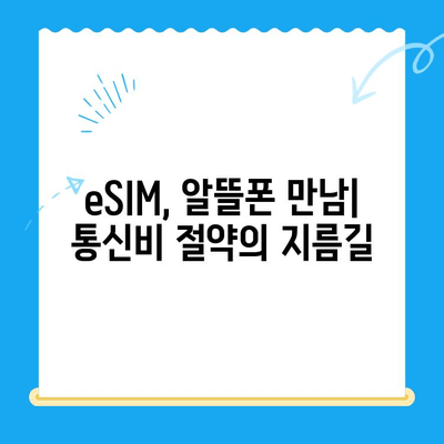 알뜰폰 eSIM 요금제 혜택 총정리 & 셀프 개통 완벽 가이드 | 이심, 알뜰폰, 요금제 비교, 개통 방법