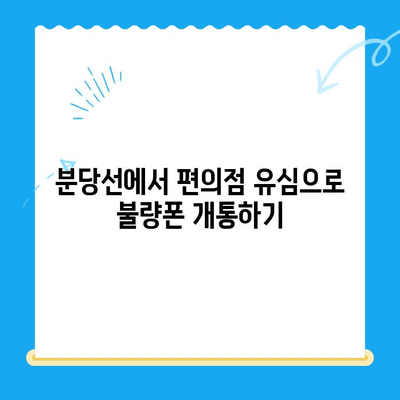 분당선 불량폰, 편의점 유심으로 개통하기| 단계별 가이드 | 분당선, 불량폰, 편의점 유심, 개통 방법