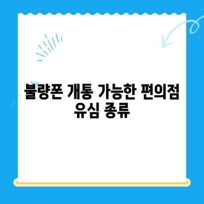 분당선 불량폰, 편의점 유심으로 개통하기| 단계별 가이드 | 분당선, 불량폰, 편의점 유심, 개통 방법