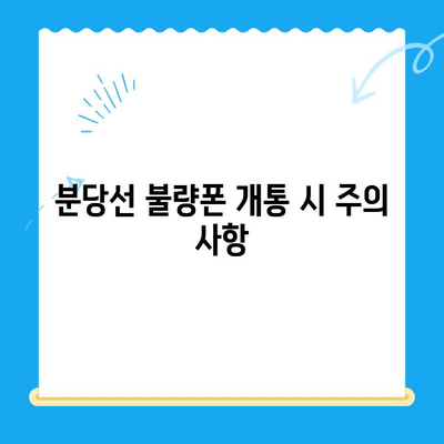 분당선 불량폰, 편의점 유심으로 개통하기| 단계별 가이드 | 분당선, 불량폰, 편의점 유심, 개통 방법