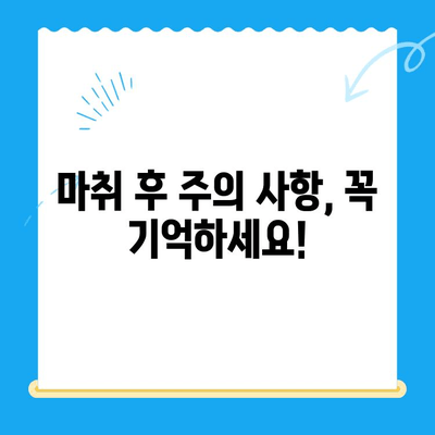 치과 치료 후 마취가 풀리지 않는 이유는? | 마취 지속 시간, 부작용, 주의 사항, 해결 방법