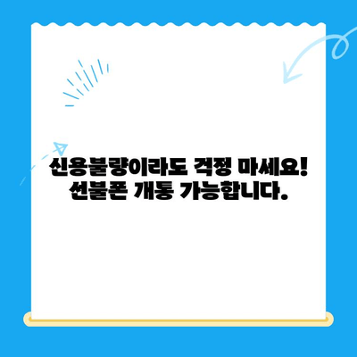 신용불량자도 OK! 선불폰 개통 완벽 가이드 | 신용불량, 선불폰, 개통 방법, 총정리