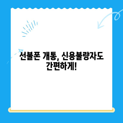신용불량자도 OK! 선불폰 개통 완벽 가이드 | 신용불량, 선불폰, 개통 방법, 총정리