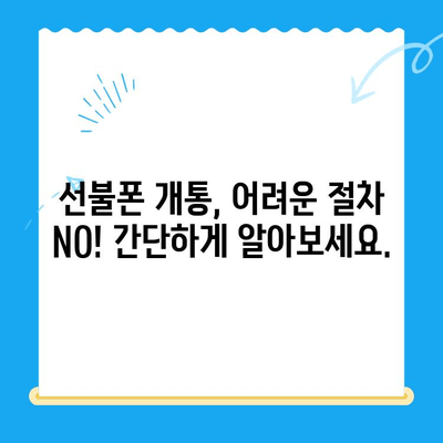 신용불량자도 OK! 선불폰 개통 완벽 가이드 | 신용불량, 선불폰, 개통 방법, 총정리
