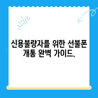 신용불량자도 OK! 선불폰 개통 완벽 가이드 | 신용불량, 선불폰, 개통 방법, 총정리