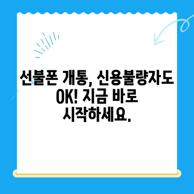 신용불량자도 OK! 선불폰 개통 완벽 가이드 | 신용불량, 선불폰, 개통 방법, 총정리