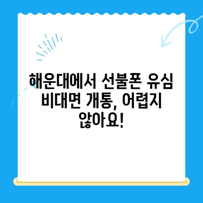 해운대 선불폰 유심 비대면 개통, 이렇게 하면 됩니다! |  빠르고 간편한 개통,  필요한 서류, 주의 사항