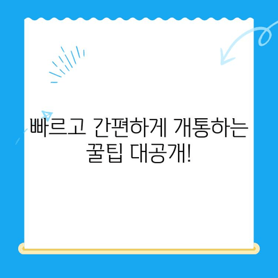 해운대 선불폰 유심 비대면 개통, 이렇게 하면 됩니다! |  빠르고 간편한 개통,  필요한 서류, 주의 사항