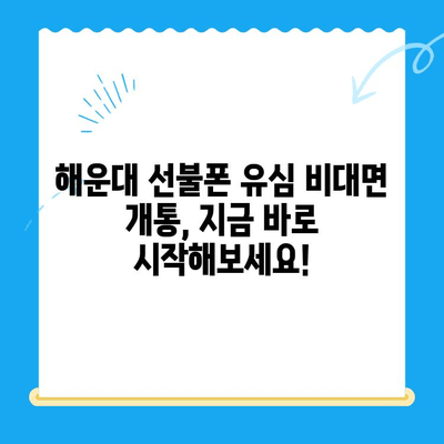 해운대 선불폰 유심 비대면 개통, 이렇게 하면 됩니다! |  빠르고 간편한 개통,  필요한 서류, 주의 사항