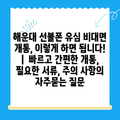 해운대 선불폰 유심 비대면 개통, 이렇게 하면 됩니다! |  빠르고 간편한 개통,  필요한 서류, 주의 사항