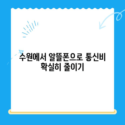 수원 선불폰 저렴하게 개통하는 방법 | 알뜰폰, 가성비, 통신비 절약