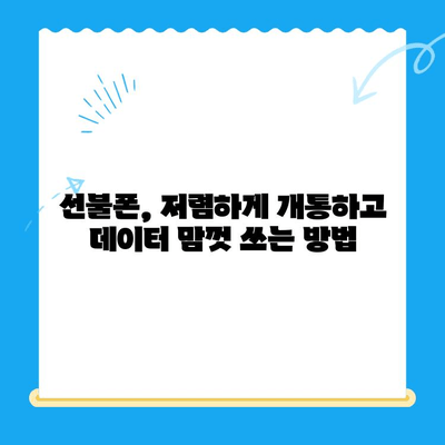 수원 선불폰 저렴하게 개통하는 방법 | 알뜰폰, 가성비, 통신비 절약