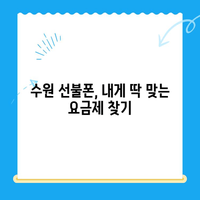 수원 선불폰 저렴하게 개통하는 방법 | 알뜰폰, 가성비, 통신비 절약