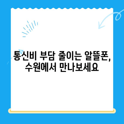 수원 선불폰 저렴하게 개통하는 방법 | 알뜰폰, 가성비, 통신비 절약