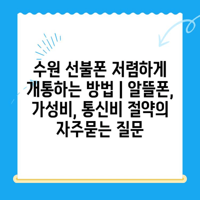 수원 선불폰 저렴하게 개통하는 방법 | 알뜰폰, 가성비, 통신비 절약