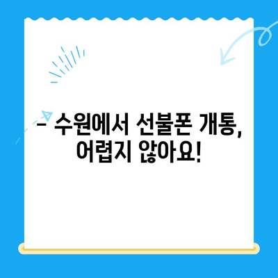 수원 선불폰 개통, 착한 가격에 편리하게! | 선불폰 추천, 개통 절차, 요금제 비교