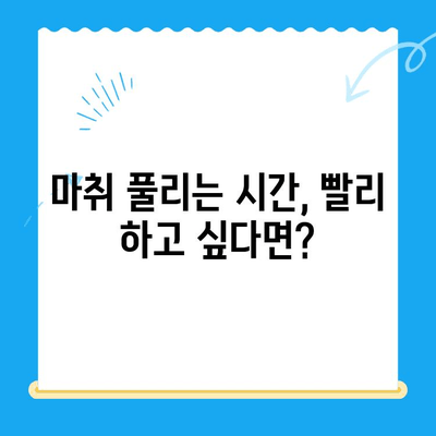 치과 치료 후 마취가 풀리지 않는 이유는? | 마취 지속 시간, 부작용, 주의 사항, 해결 방법