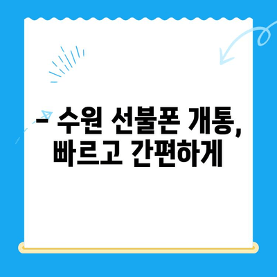 수원 선불폰 개통, 착한 가격에 편리하게! | 선불폰 추천, 개통 절차, 요금제 비교