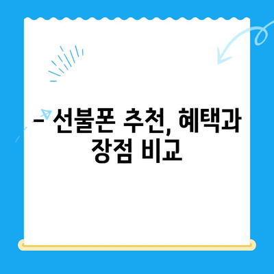 수원 선불폰 개통, 착한 가격에 편리하게! | 선불폰 추천, 개통 절차, 요금제 비교