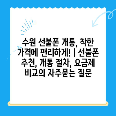 수원 선불폰 개통, 착한 가격에 편리하게! | 선불폰 추천, 개통 절차, 요금제 비교